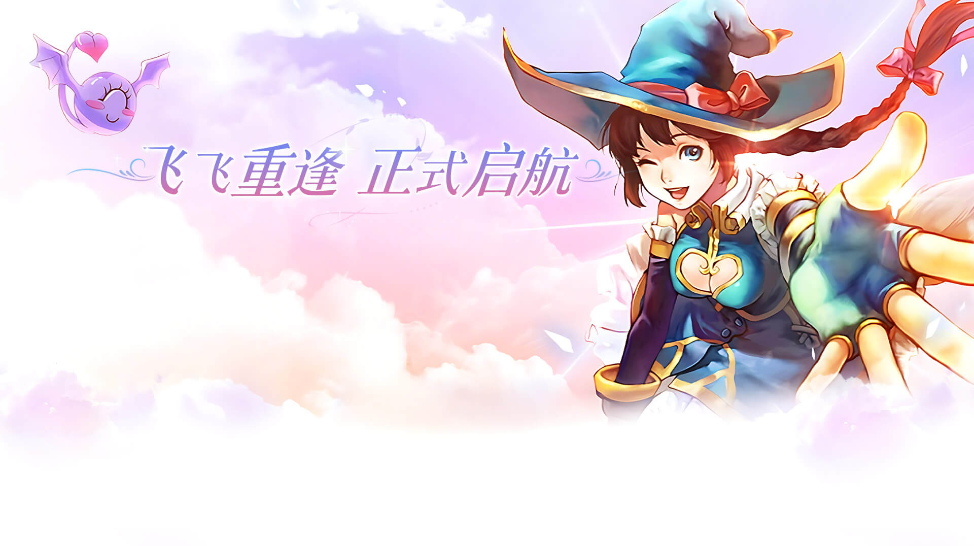 飞飞重逢banner大图