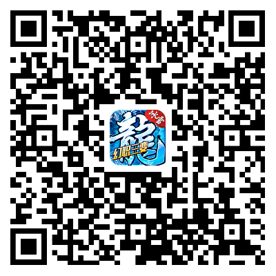 冰雪传奇幻变三职业游戏下载二维码