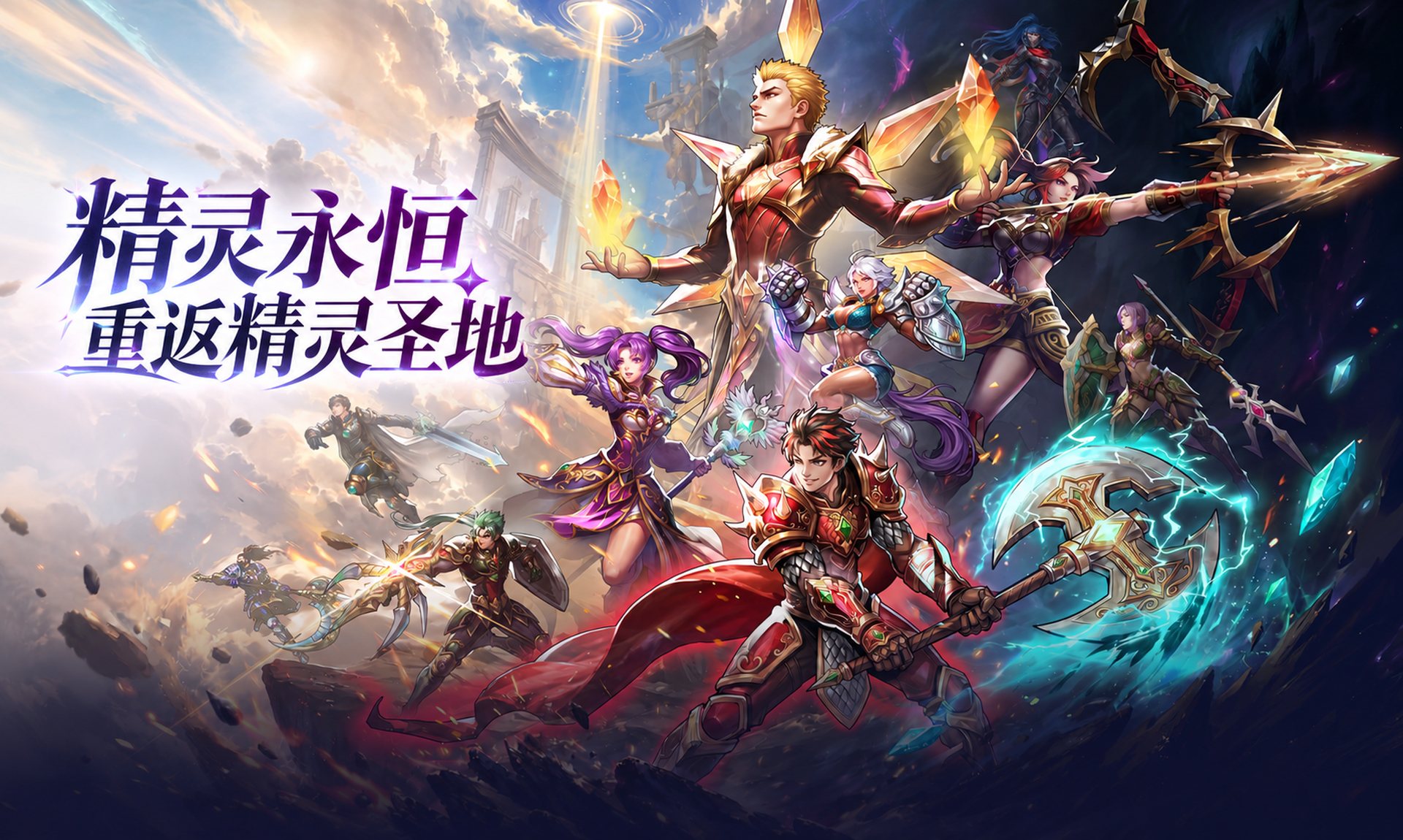 精灵永恒游戏横图