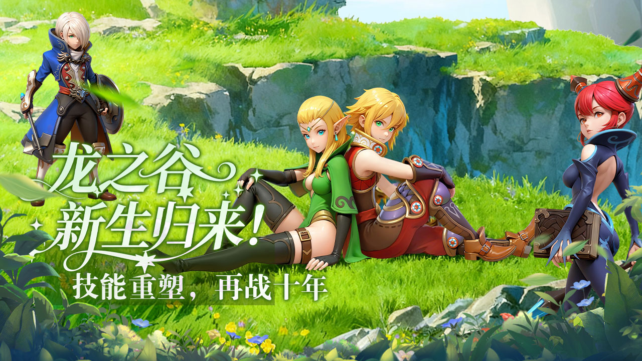 龙之谷：启程