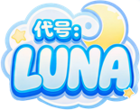代号：Luna
