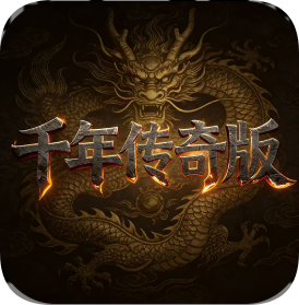千年盛世-千年传奇版